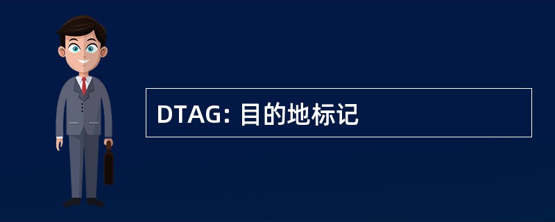 DTAG: 目的地标记