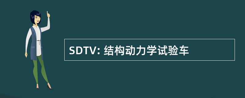 SDTV: 结构动力学试验车