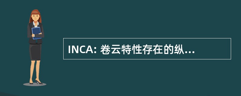 INCA: 卷云特性存在的纵裂区别，人为排放