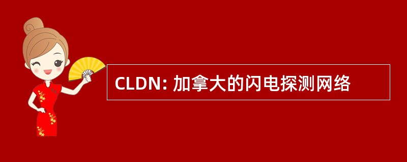 CLDN: 加拿大的闪电探测网络