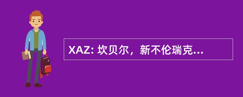 XAZ: 坎贝尔，新不伦瑞克省，加拿大-坎贝尔