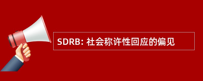 SDRB: 社会称许性回应的偏见