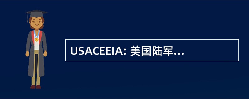 USACEEIA: 美国陆军通信电子工程和安装工程处