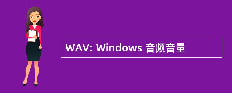 WAV: Windows 音频音量