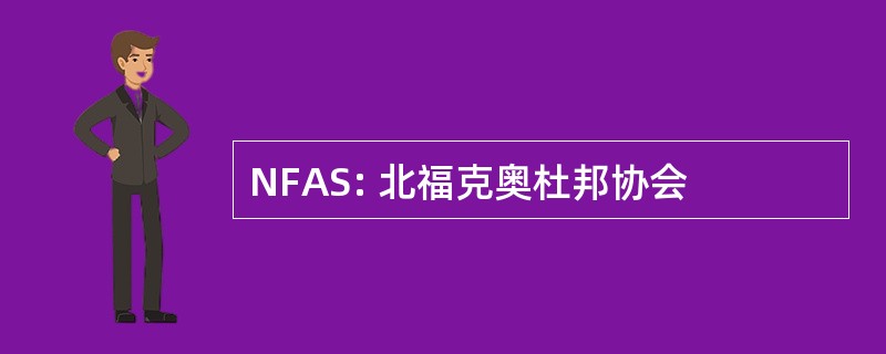 NFAS: 北福克奥杜邦协会