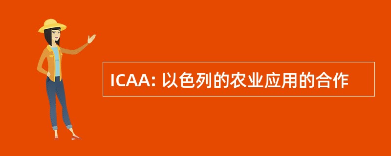 ICAA: 以色列的农业应用的合作