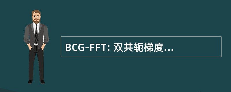 BCG-FFT: 双共轭梯度的快速傅里叶变换