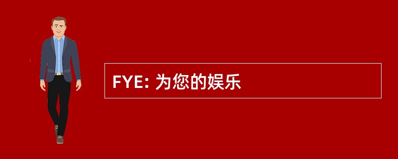 FYE: 为您的娱乐