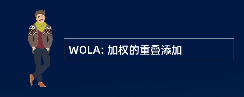 WOLA: 加权的重叠添加