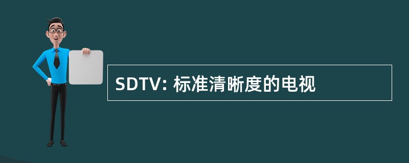 SDTV: 标准清晰度的电视