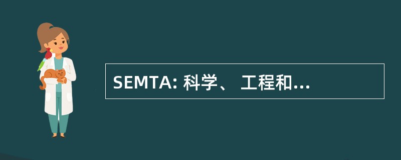 SEMTA: 科学、 工程和制造技术的部门技能委员会