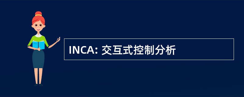 INCA: 交互式控制分析