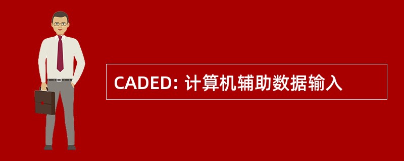 CADED: 计算机辅助数据输入