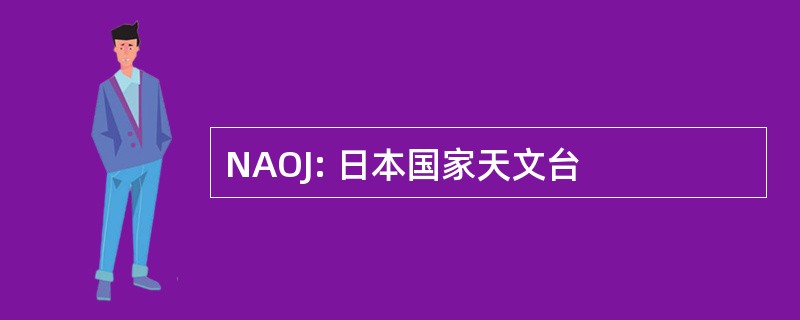 NAOJ: 日本国家天文台