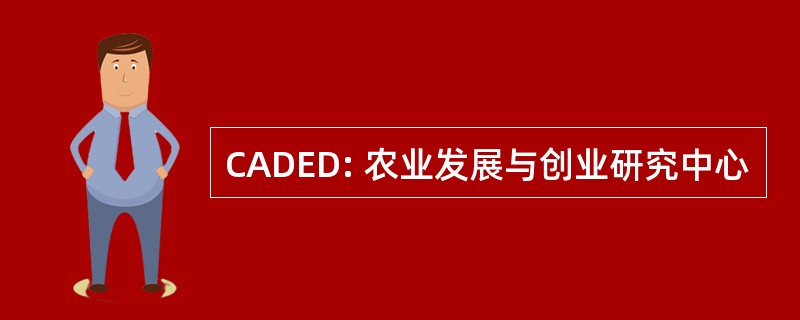 CADED: 农业发展与创业研究中心