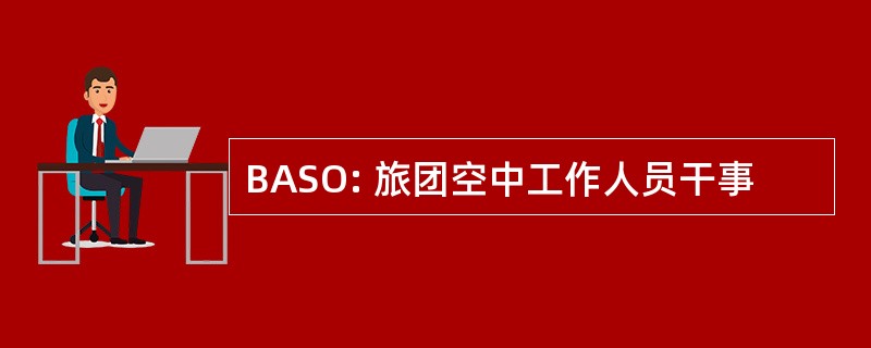 BASO: 旅团空中工作人员干事