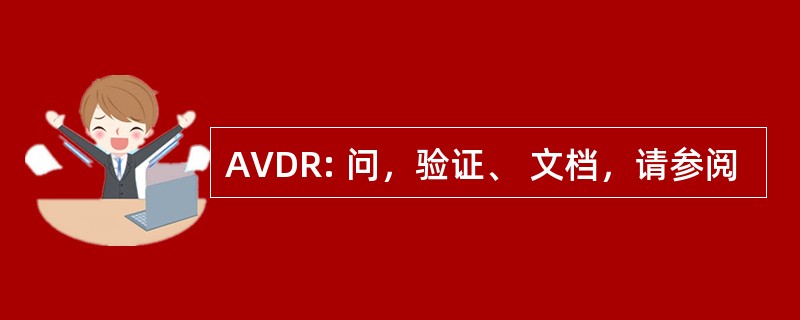 AVDR: 问，验证、 文档，请参阅