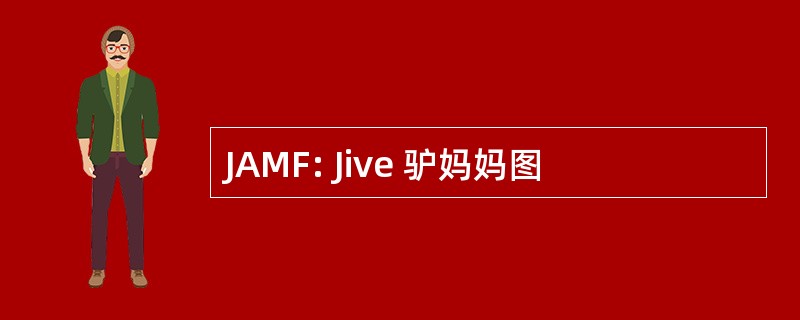 JAMF: Jive 驴妈妈图