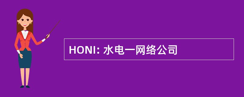 HONI: 水电一网络公司