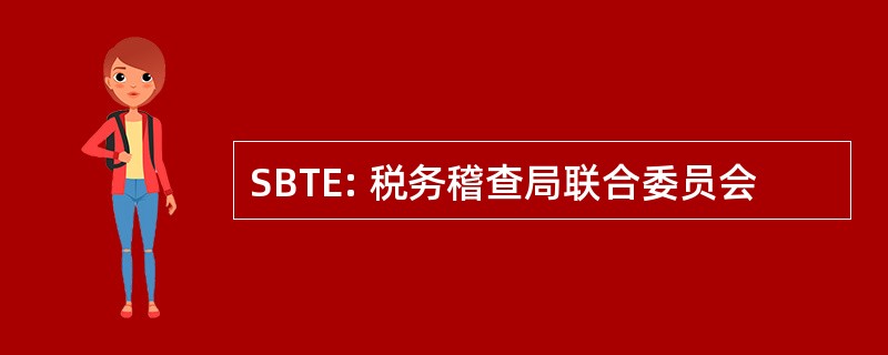 SBTE: 税务稽查局联合委员会