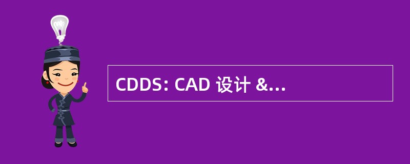 CDDS: CAD 设计 & 草拟服务 (印度)