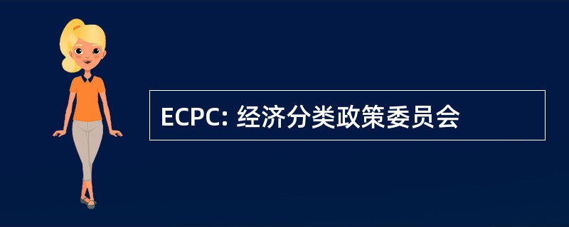 ECPC: 经济分类政策委员会