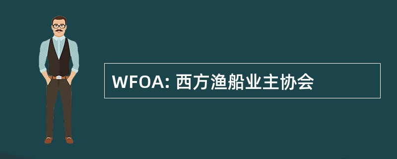 WFOA: 西方渔船业主协会