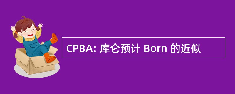 CPBA: 库仑预计 Born 的近似