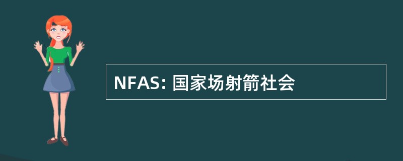 NFAS: 国家场射箭社会