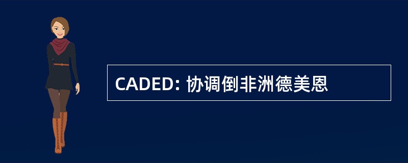 CADED: 协调倒非洲德美恩