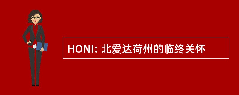 HONI: 北爱达荷州的临终关怀