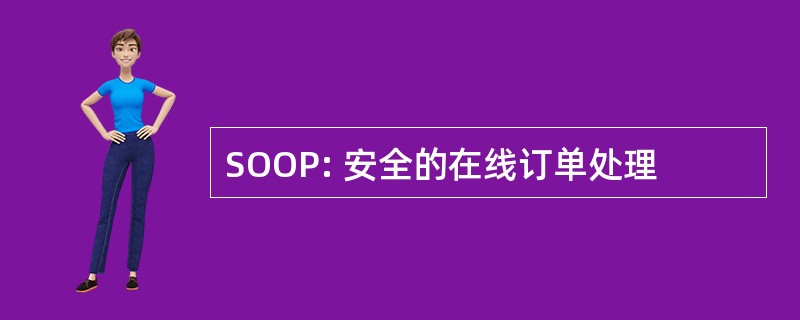 SOOP: 安全的在线订单处理