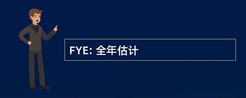 FYE: 全年估计