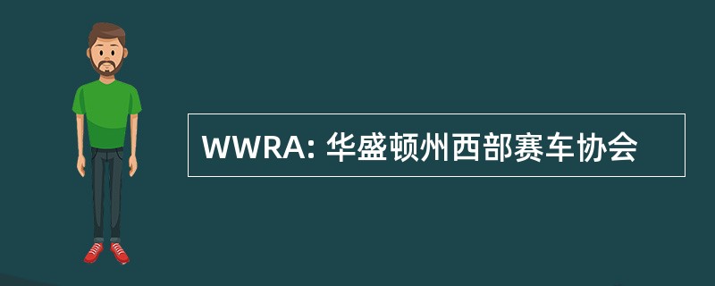 WWRA: 华盛顿州西部赛车协会