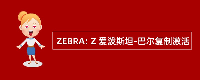 ZEBRA: Z 爱泼斯坦-巴尔复制激活