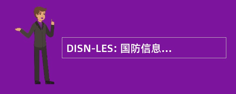 DISN-LES: 国防信息系统网络的领先优势服务