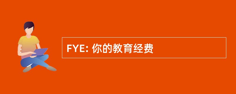 FYE: 你的教育经费