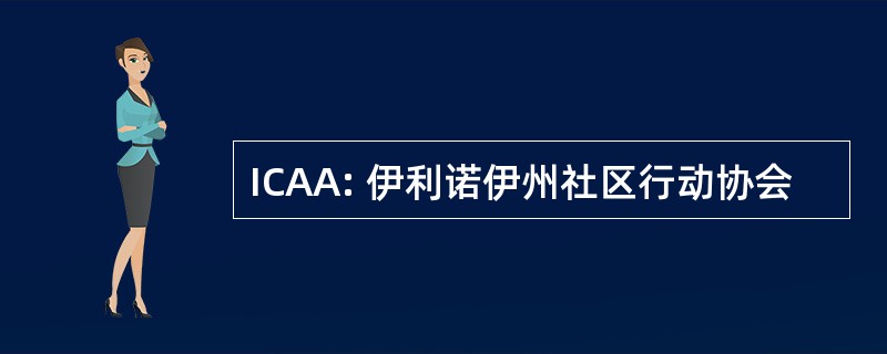 ICAA: 伊利诺伊州社区行动协会