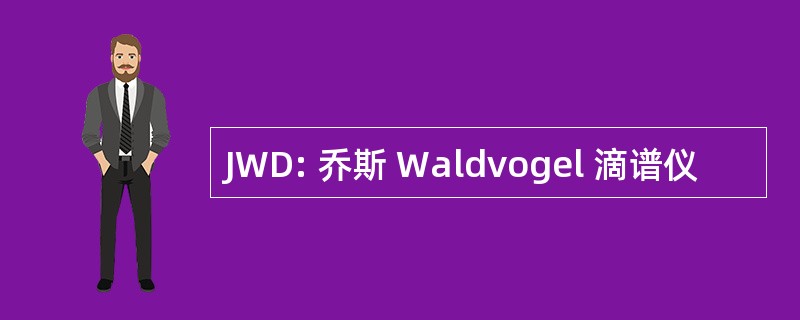 JWD: 乔斯 Waldvogel 滴谱仪