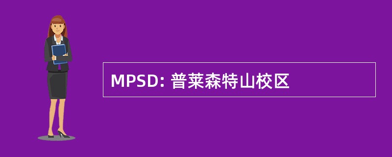 MPSD: 普莱森特山校区