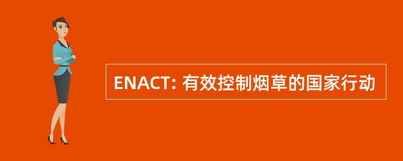 ENACT: 有效控制烟草的国家行动