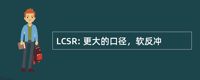 LCSR: 更大的口径，软反冲