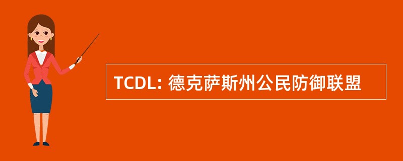 TCDL: 德克萨斯州公民防御联盟