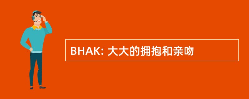 BHAK: 大大的拥抱和亲吻