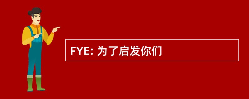 FYE: 为了启发你们