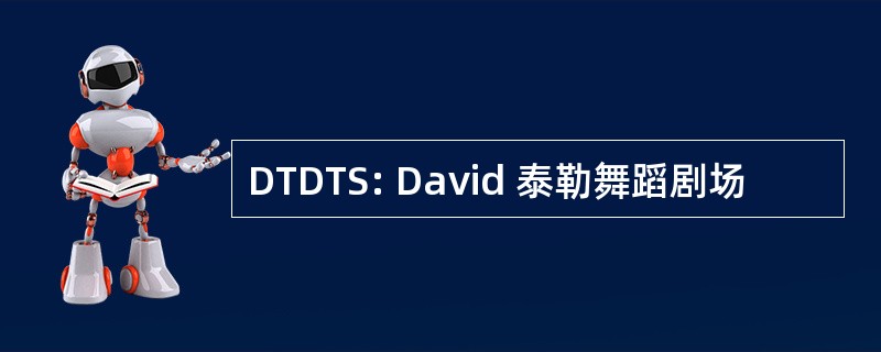 DTDTS: David 泰勒舞蹈剧场