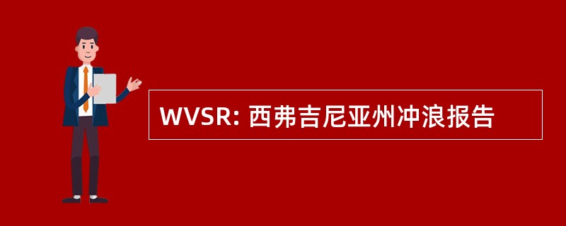 WVSR: 西弗吉尼亚州冲浪报告