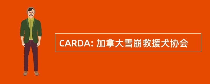 CARDA: 加拿大雪崩救援犬协会