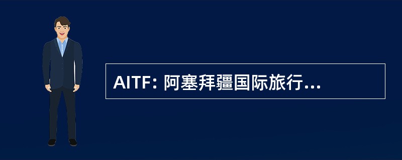 AITF: 阿塞拜疆国际旅行 & 旅游交易会