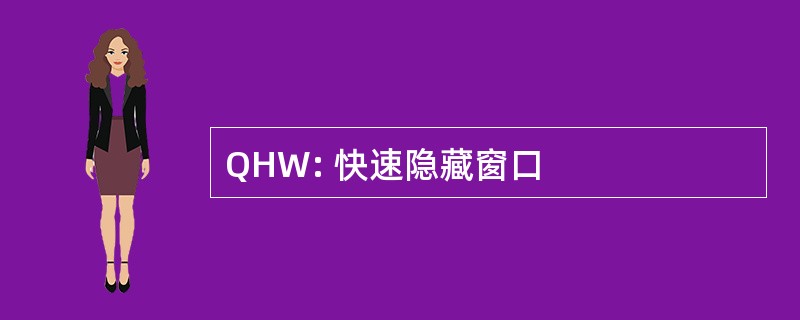 QHW: 快速隐藏窗口